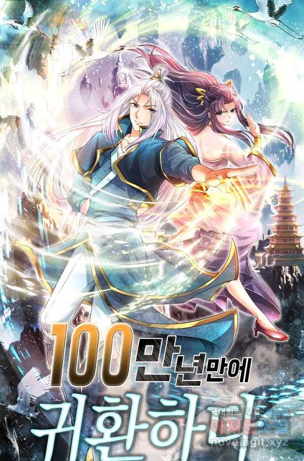 100만 년 만에 귀환하다 52화 1