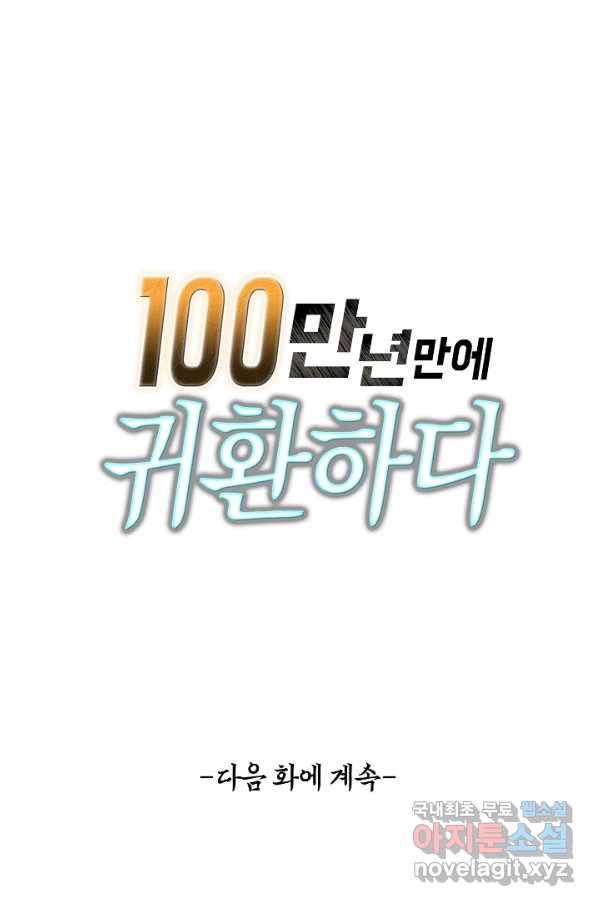 100만 년 만에 귀환하다 52화 63