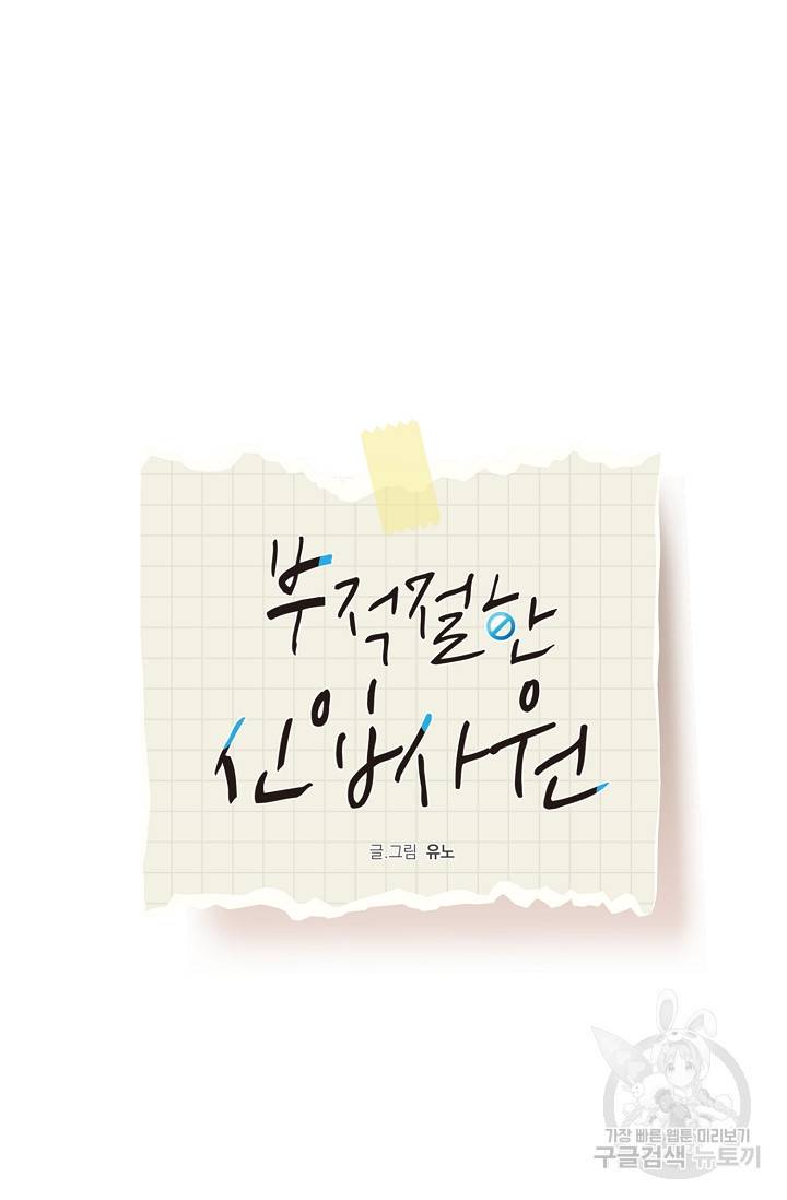부적절한 신입사원 30화 12