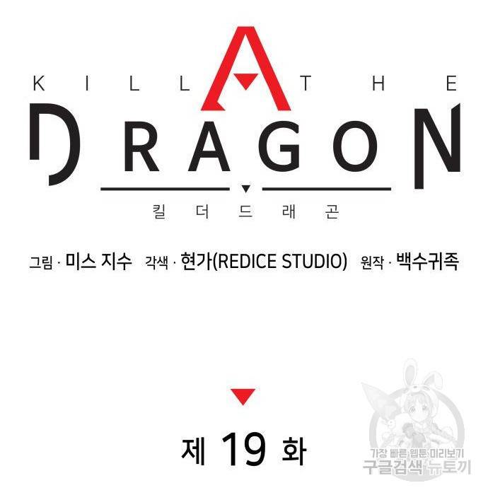 킬 더 드래곤 19화 45