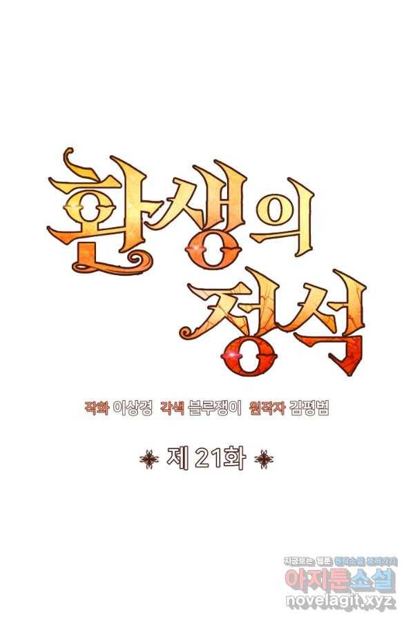 환생의 정석 21화 21