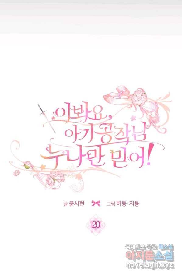 이봐요,아기 공작님 누나만 믿어! 20화 9