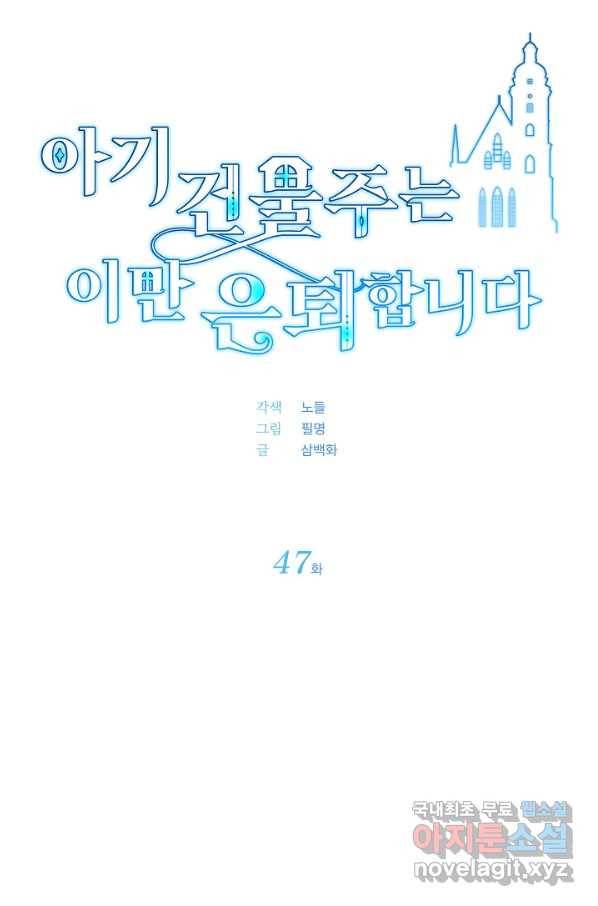 아기 건물주는 이만 은퇴합니다 47화 33