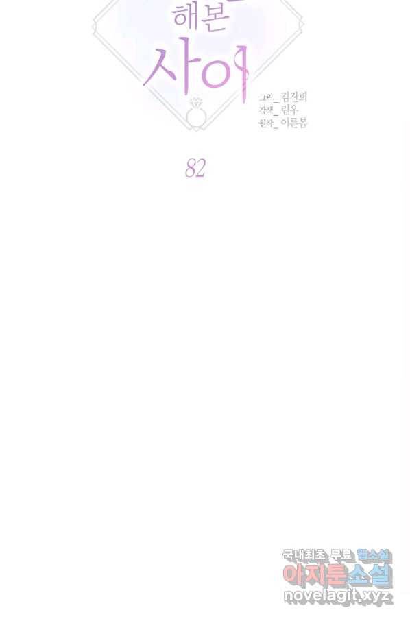 한 번 해본 사이 82화 5