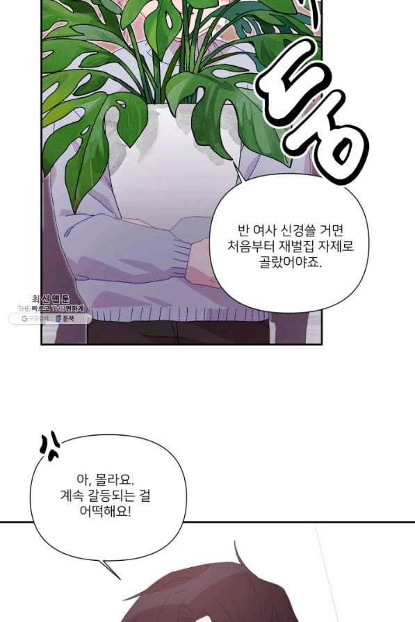 내게 딱인 너 46화 45