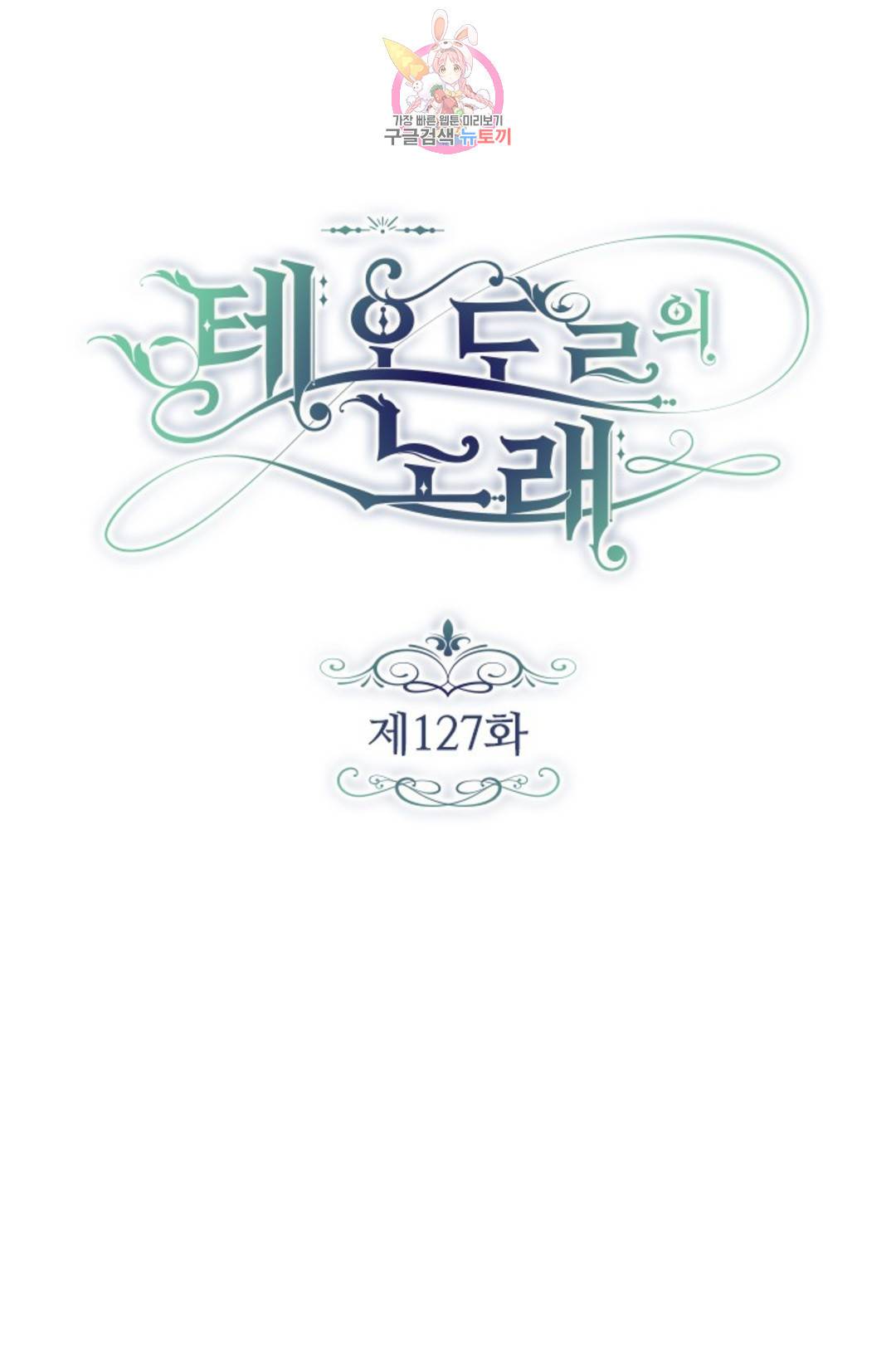 테오도르의 노래 127화 1