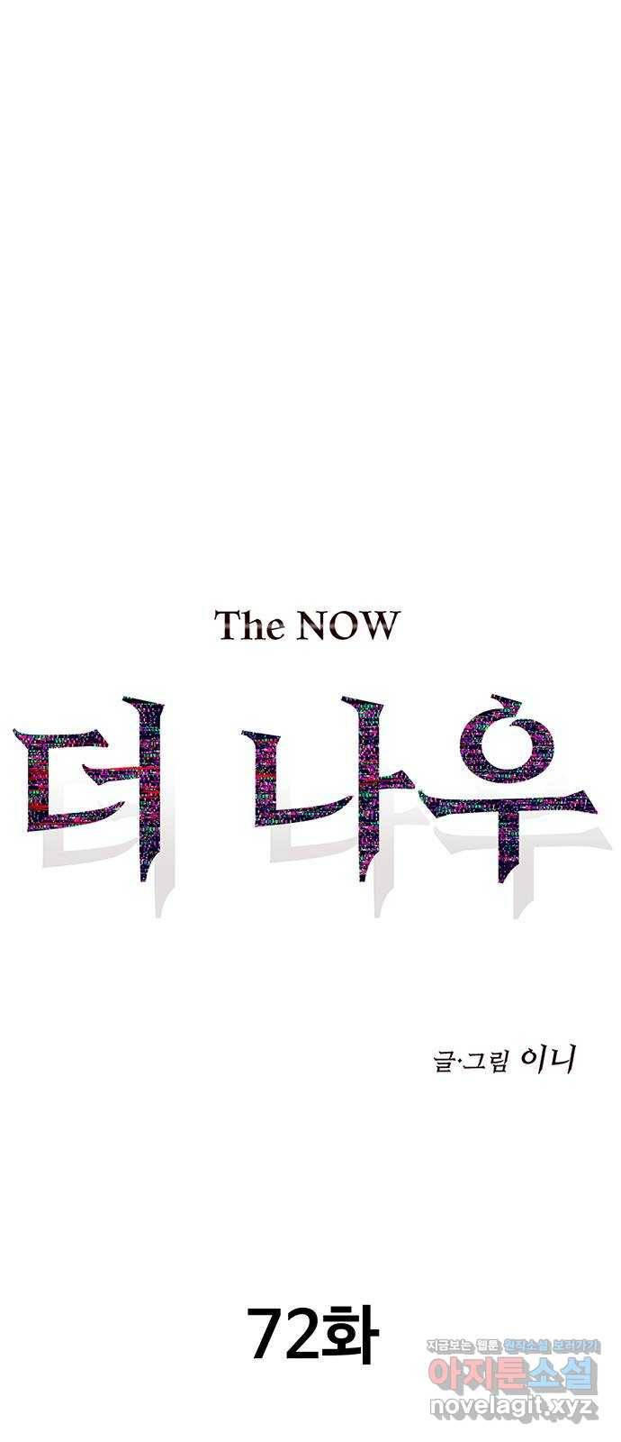 더 나우 72화 13