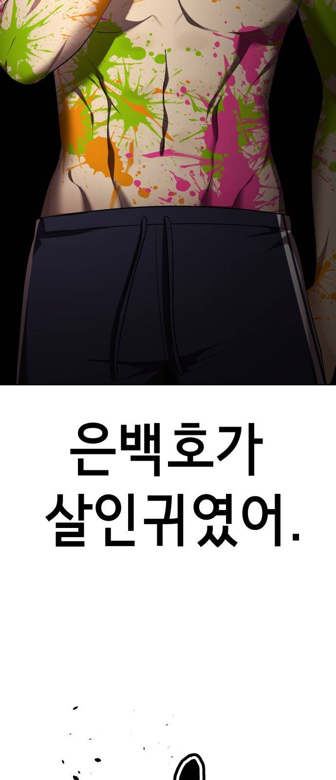 존잘주의 48화. 살인귀 23