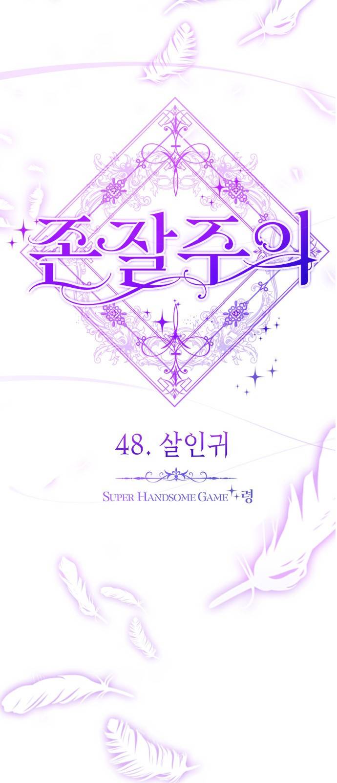 존잘주의 48화. 살인귀 27