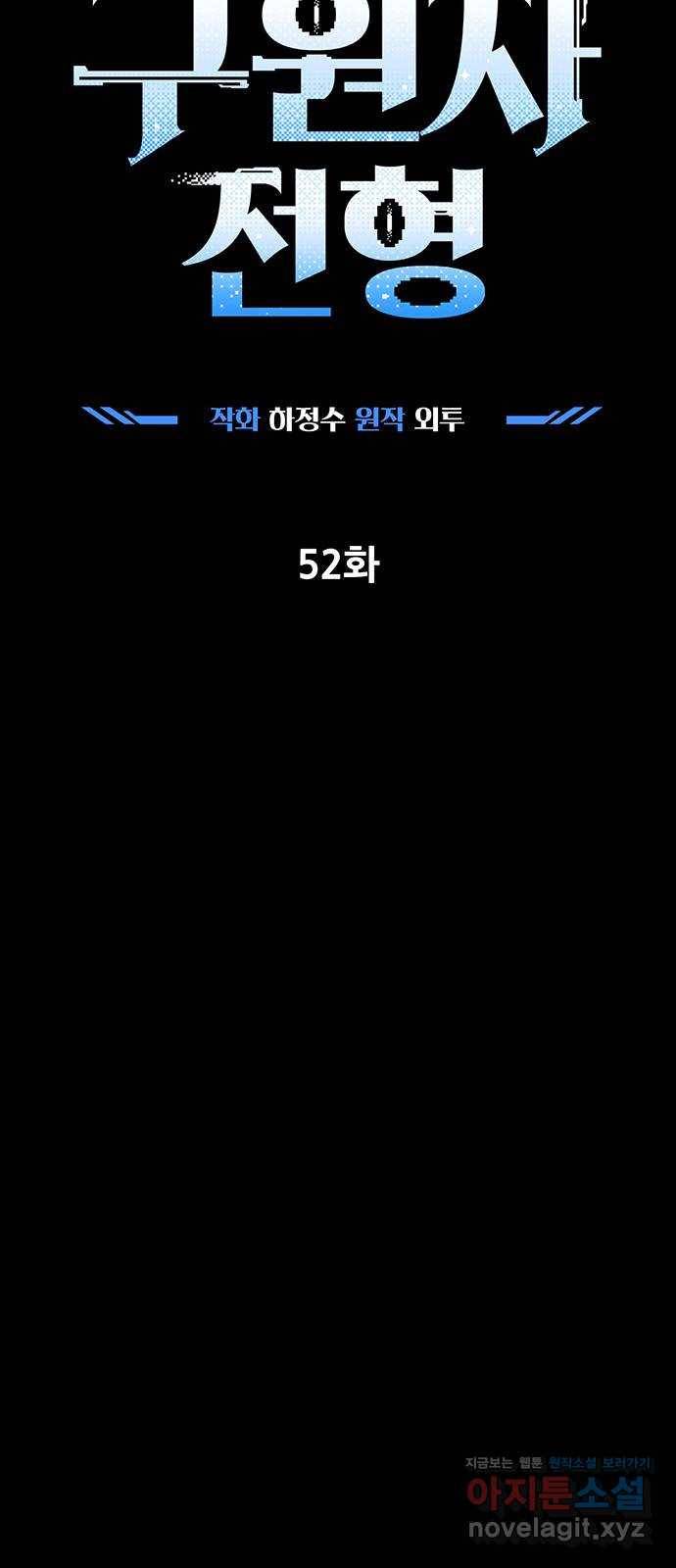 지구식 구원자 전형 52화 10
