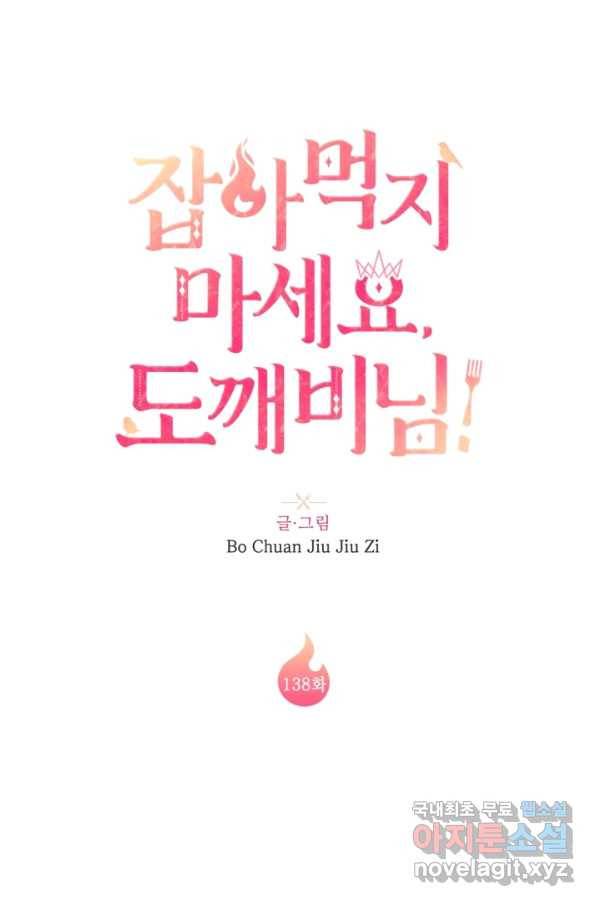 잡아먹지 마세요 도깨비님! 138화 8
