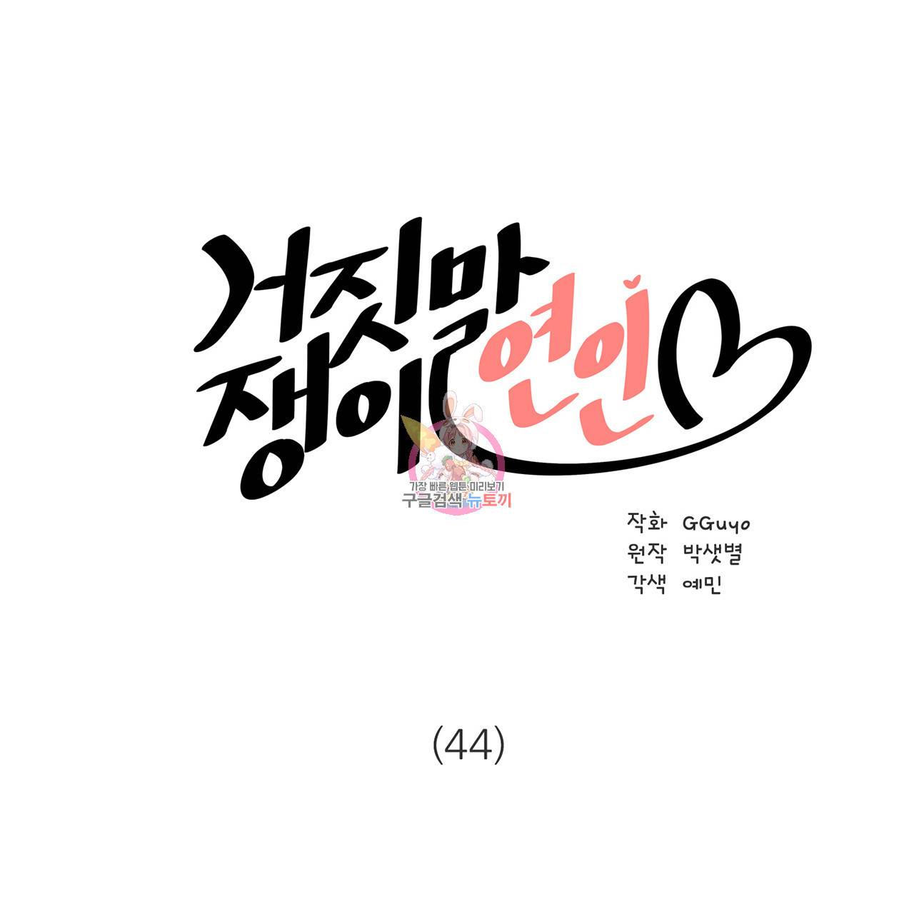 거짓말쟁이 연인 44화 1