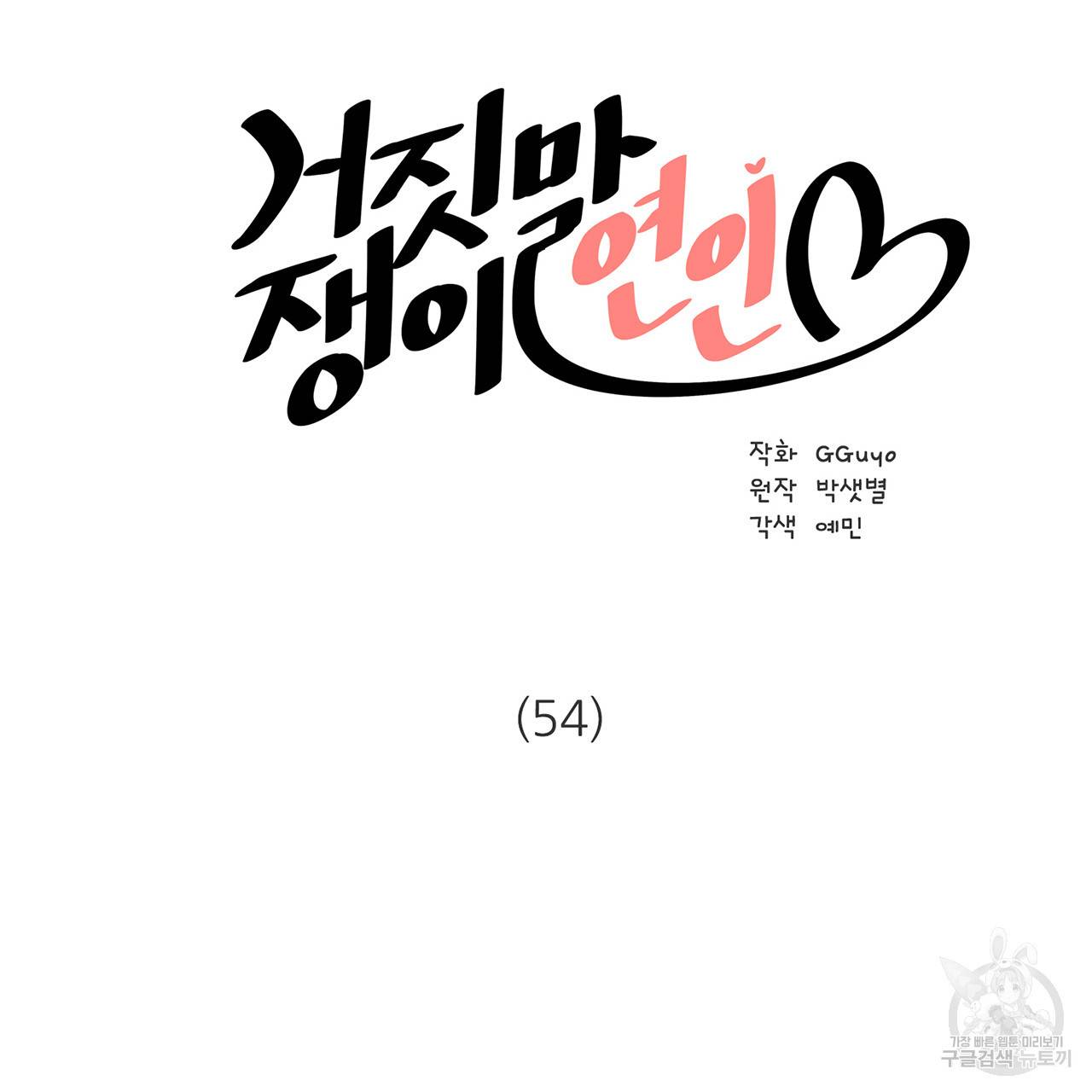 거짓말쟁이 연인 54화 4