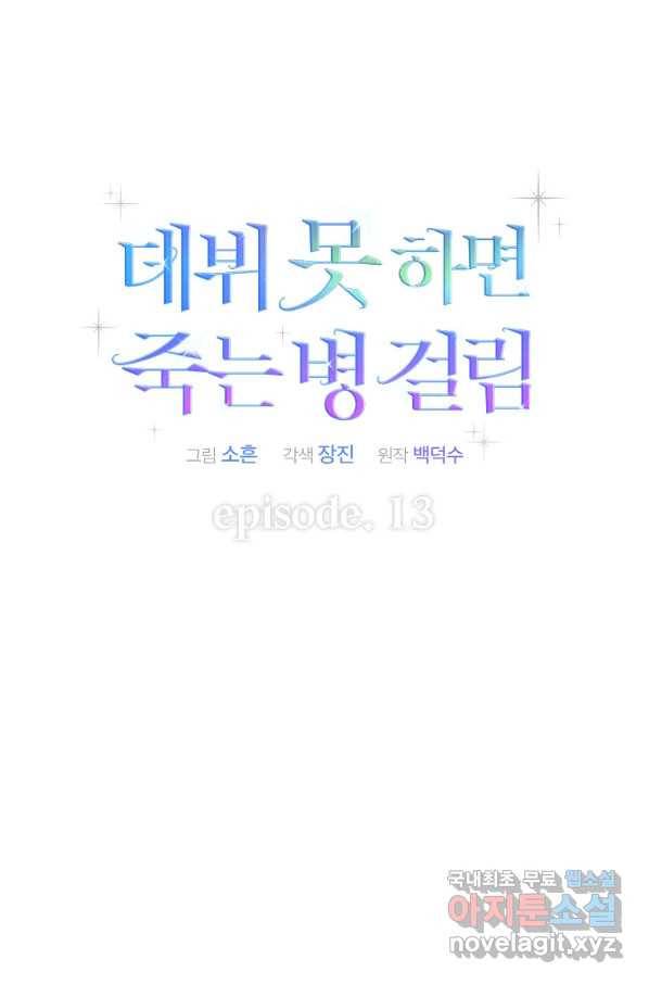데뷔 못 하면 죽는 병 걸림 13화 13