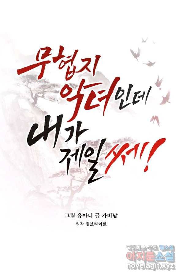 무협지 악녀인데 내가 제일 쎄! 76화 18
