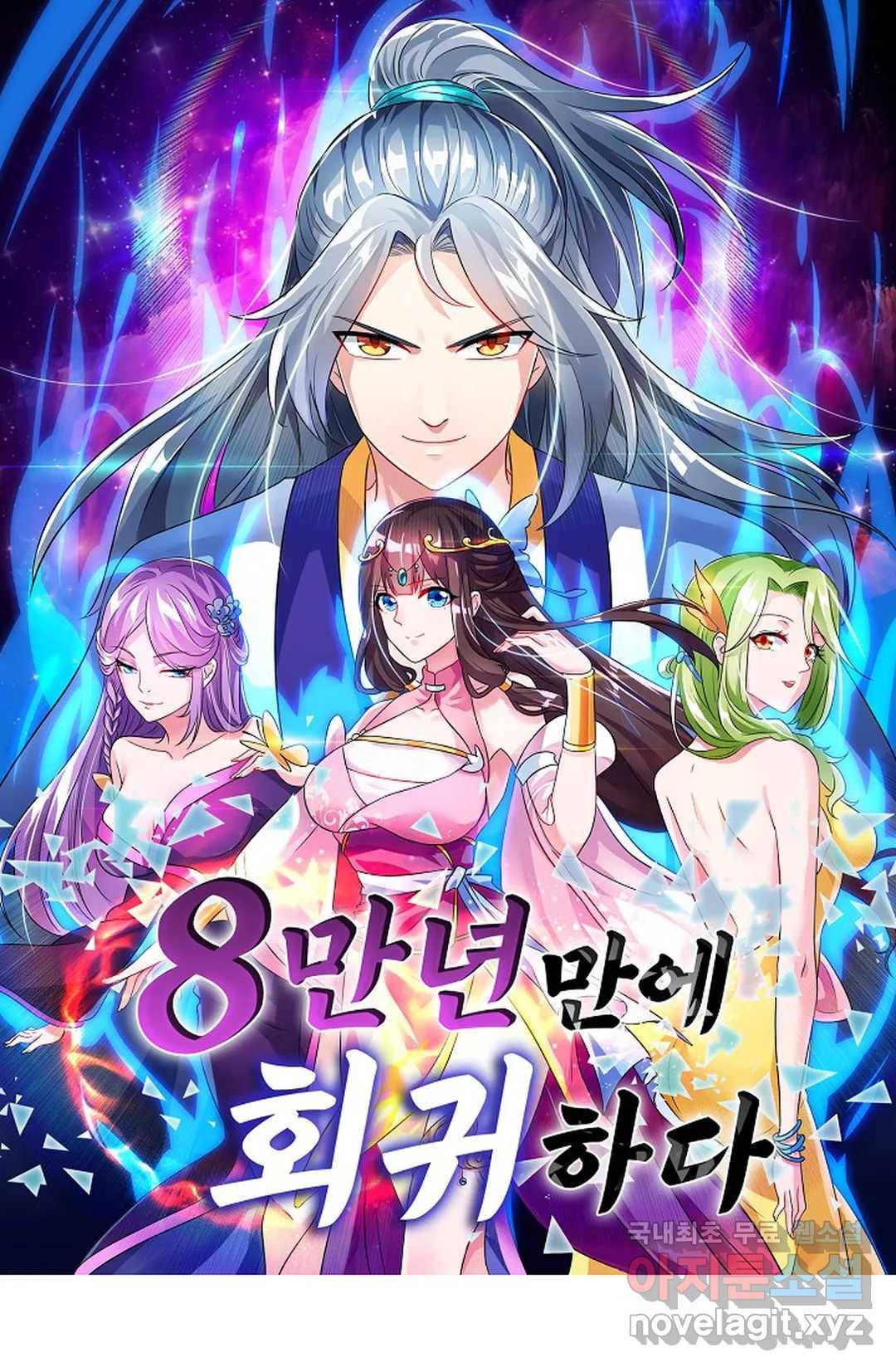 8만 년 만에 회귀하다 182화 1