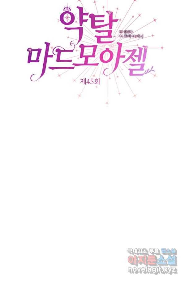 약탈 마드모아젤 45화 8
