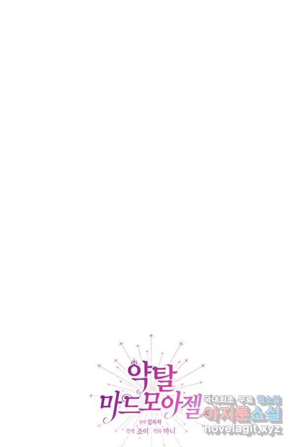 약탈 마드모아젤 45화 98