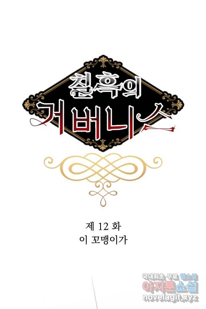 칠흑의 거버니스 제12화 이 꼬맹이가 5