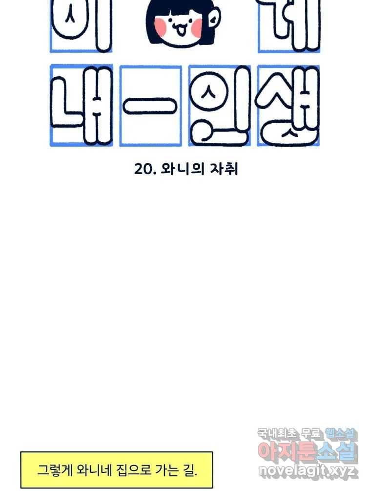 슬프게도 이게 내 인생 시즌3 20화 와니의 자취 12