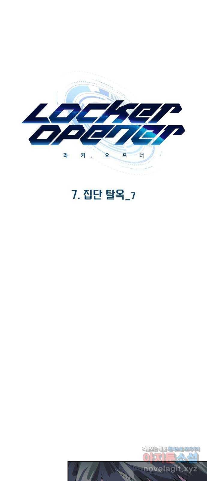 라커, 오프너 88화 : 집단 탈옥_7 1
