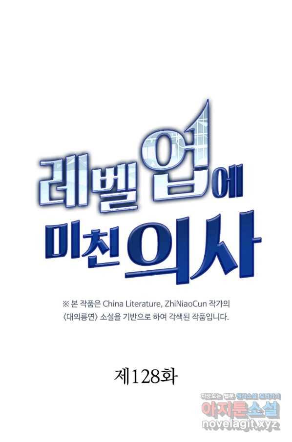 레벨업에 미친 의사 128화 1