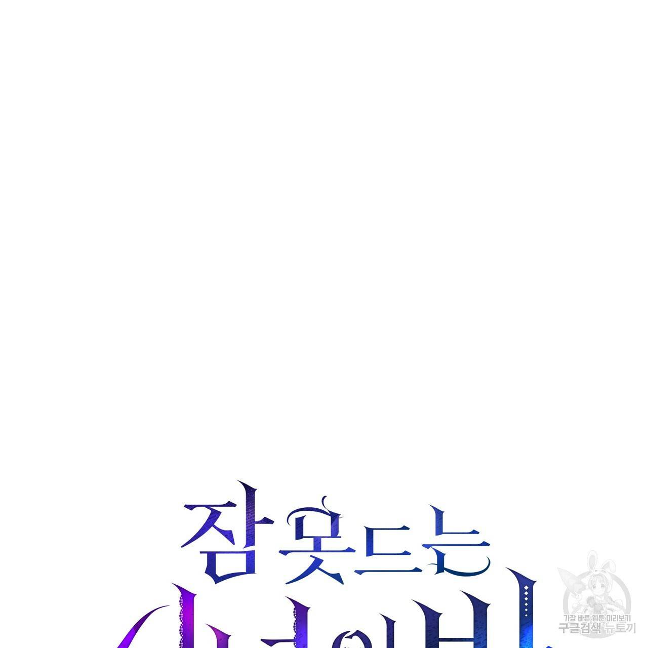 잠 못 드는 시녀의 밤 15화 79