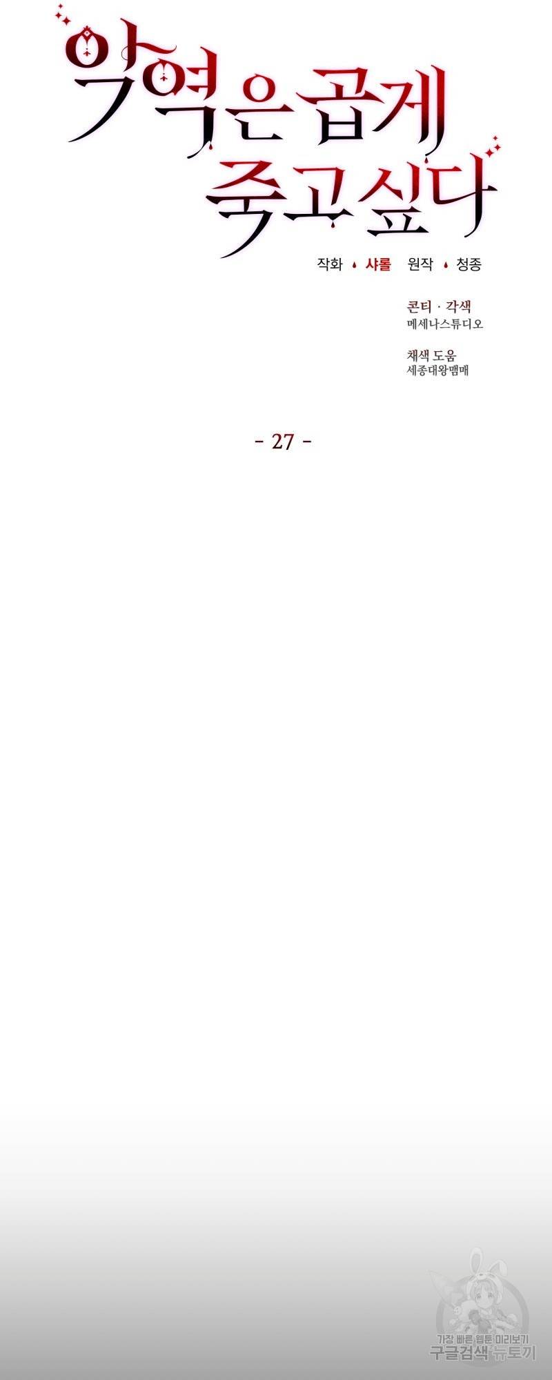 악역은 곱게 죽고 싶다 27화 12