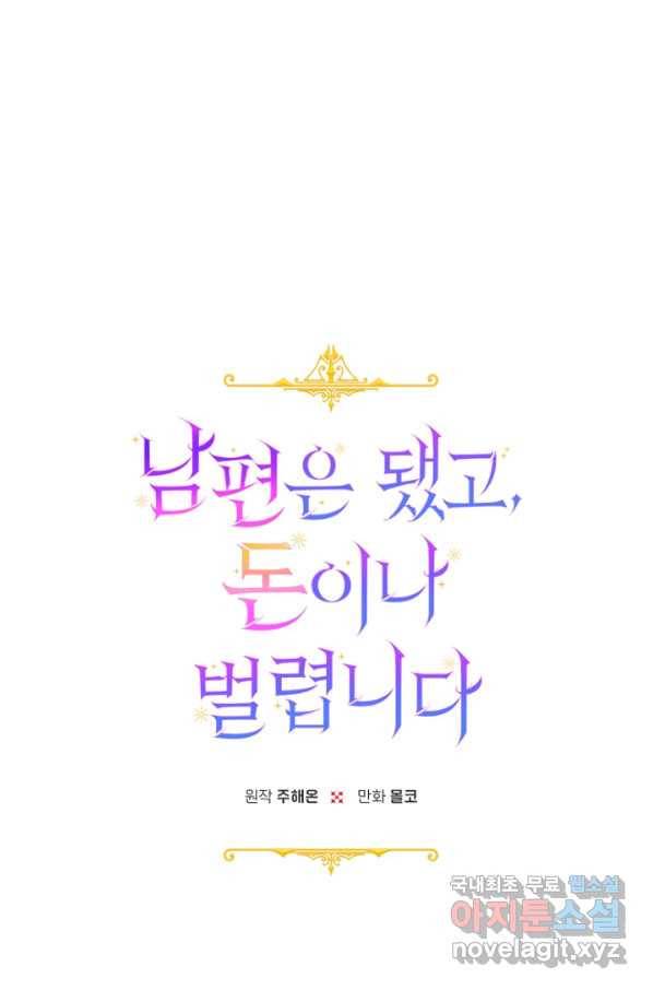 남편은 됐고, 돈이나 벌렵니다 21화 1