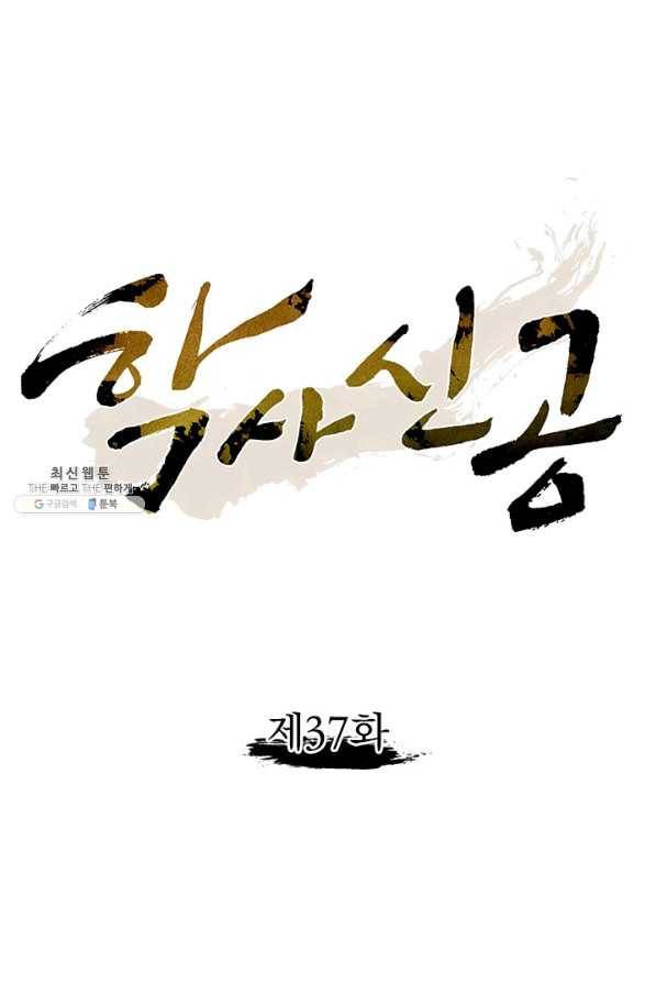 학사신공 37화 1