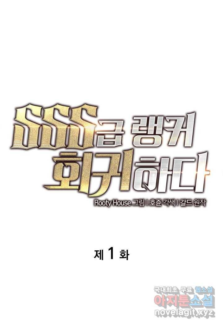 SSS급 랭커 회귀하다 1화 1