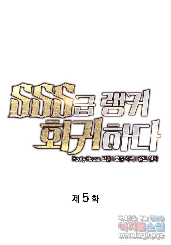 SSS급 랭커 회귀하다 5화 18