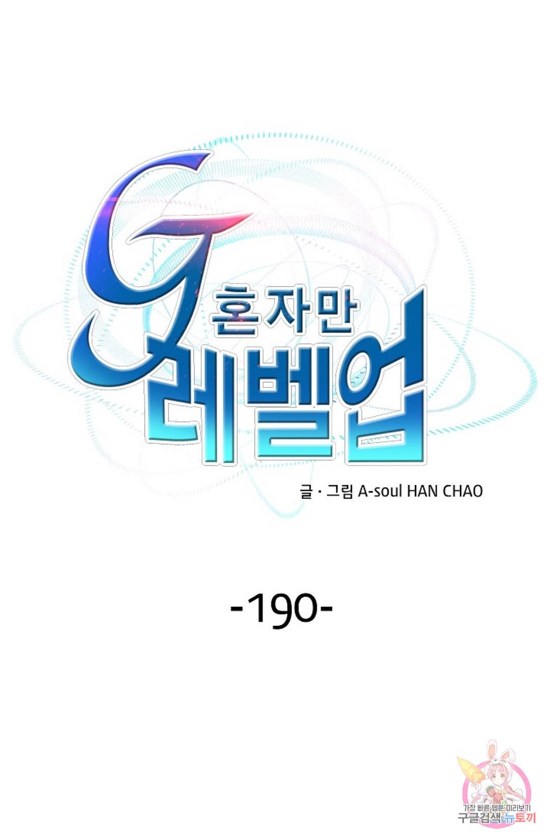 G 혼자만 레벨업 190화 1