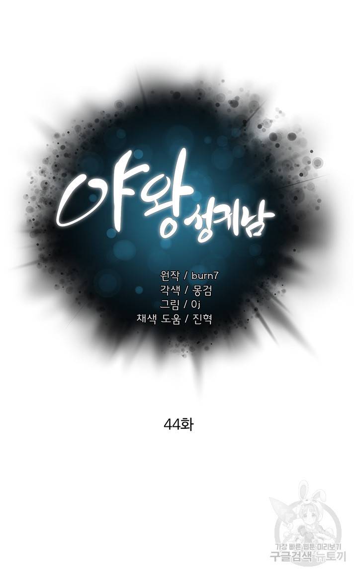 야왕성귀남 44화 5