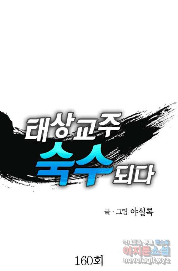 태상교주 숙수되다 160화 1