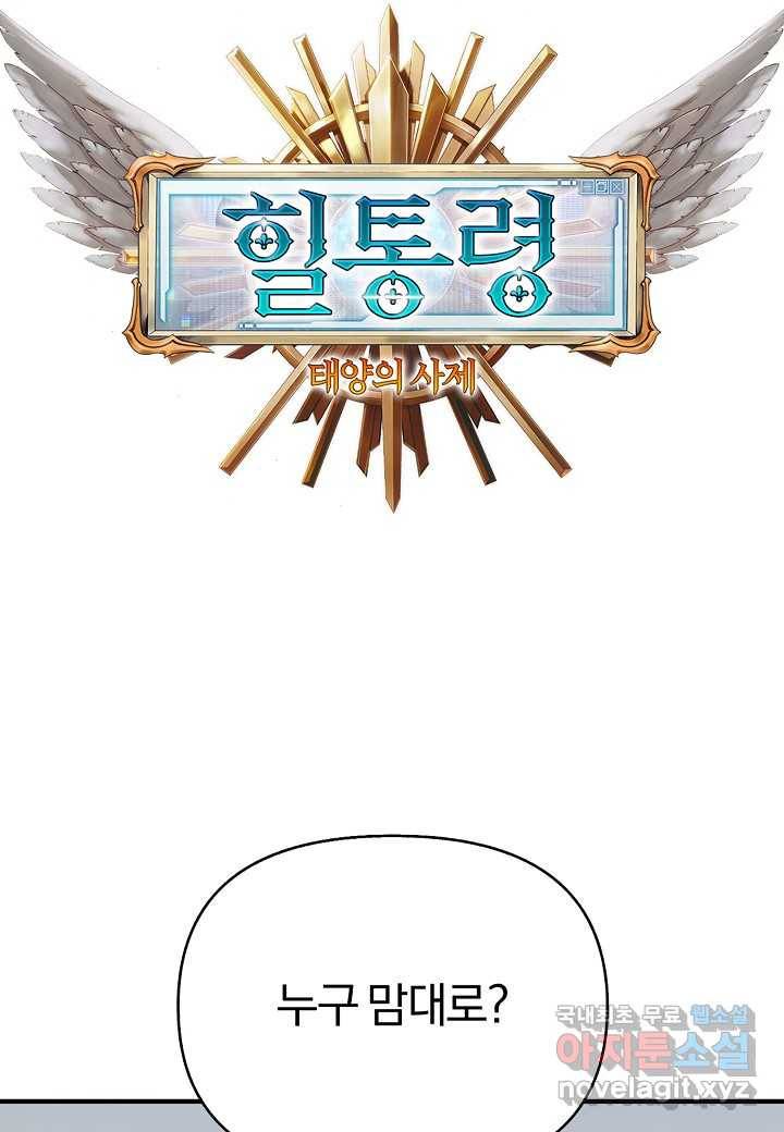 힐통령:태양의 사제 48화 3