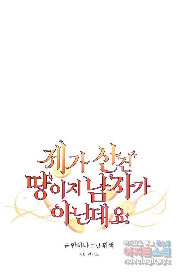 제가 산 건 땅이지 남자가 아닌데요 35화 9