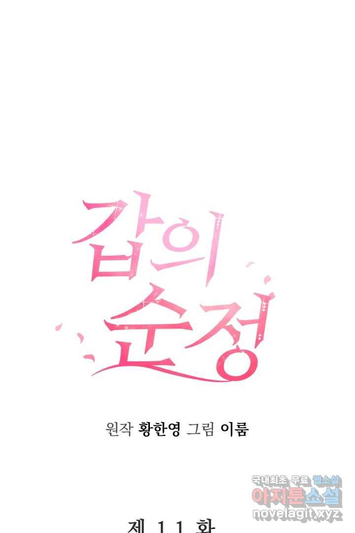 갑의 순정 11화 30