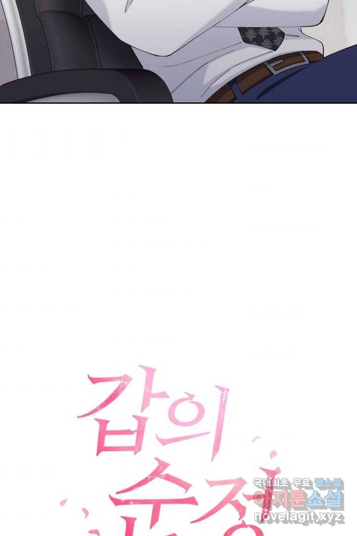 갑의 순정 21화 44