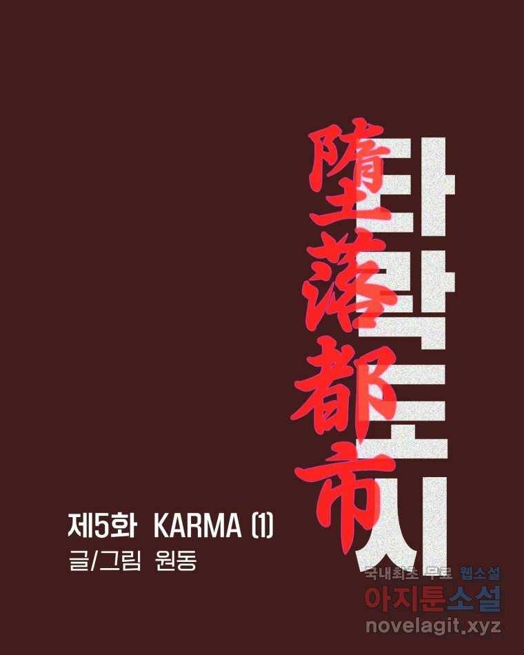 타락도시 5화 KARMA (1) 31