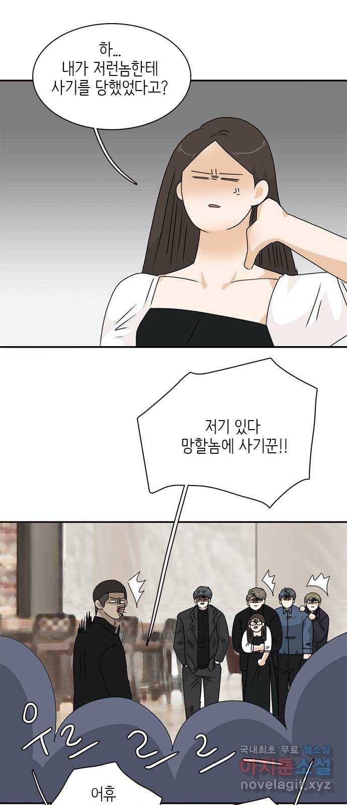 나의 플랏메이트 86화 사기꾼의 최후 25