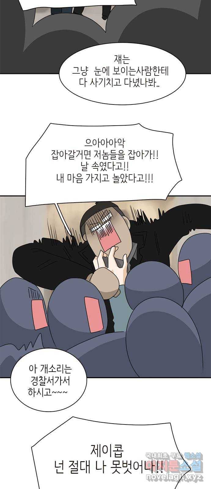나의 플랏메이트 86화 사기꾼의 최후 28