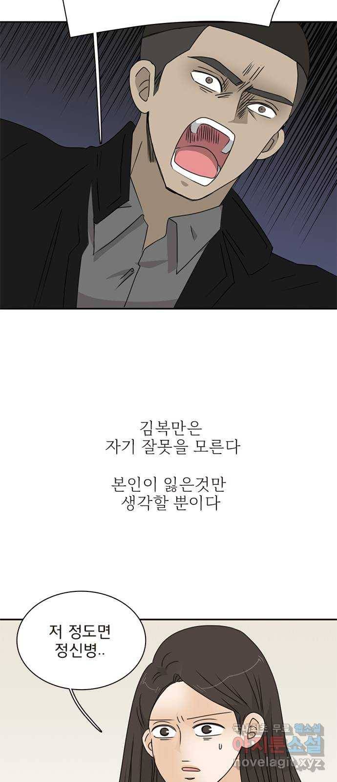 나의 플랏메이트 86화 사기꾼의 최후 29