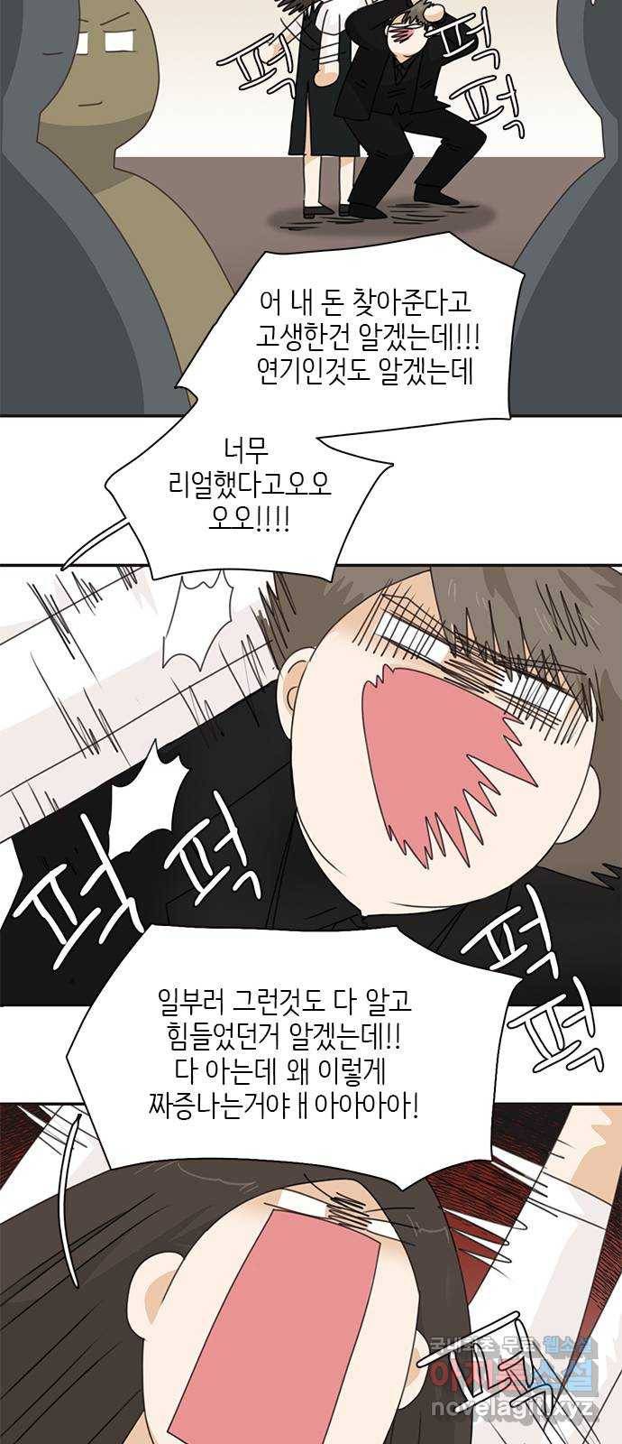 나의 플랏메이트 86화 사기꾼의 최후 43