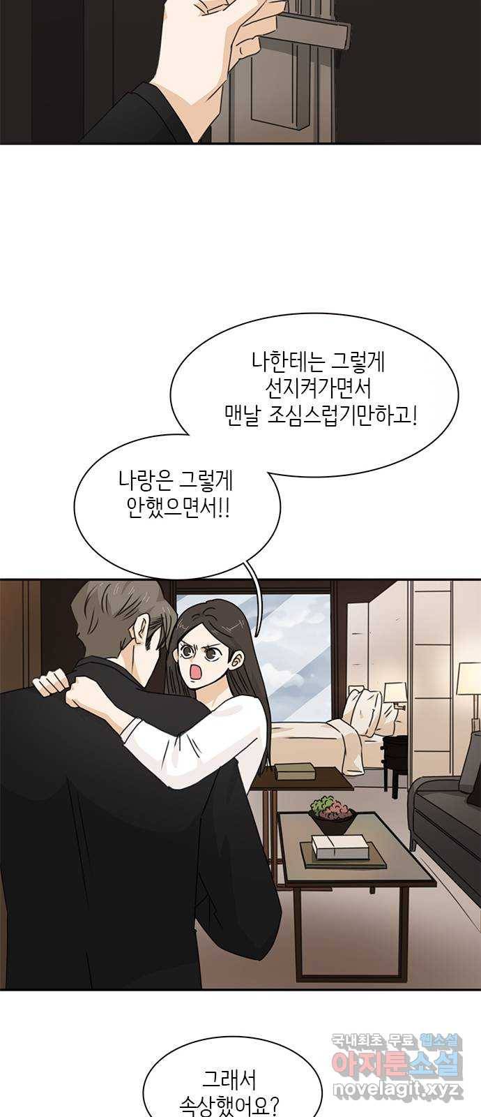 나의 플랏메이트 86화 사기꾼의 최후 51