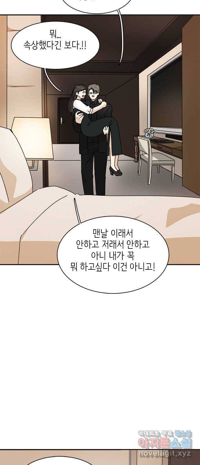 나의 플랏메이트 86화 사기꾼의 최후 52
