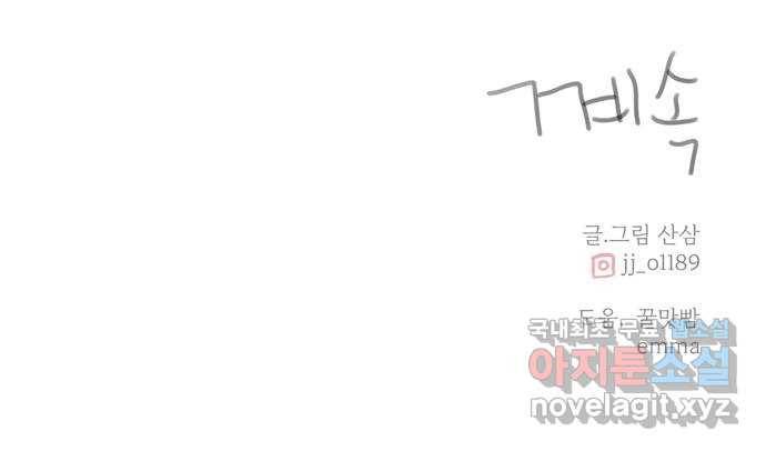 나의 플랏메이트 86화 사기꾼의 최후 59