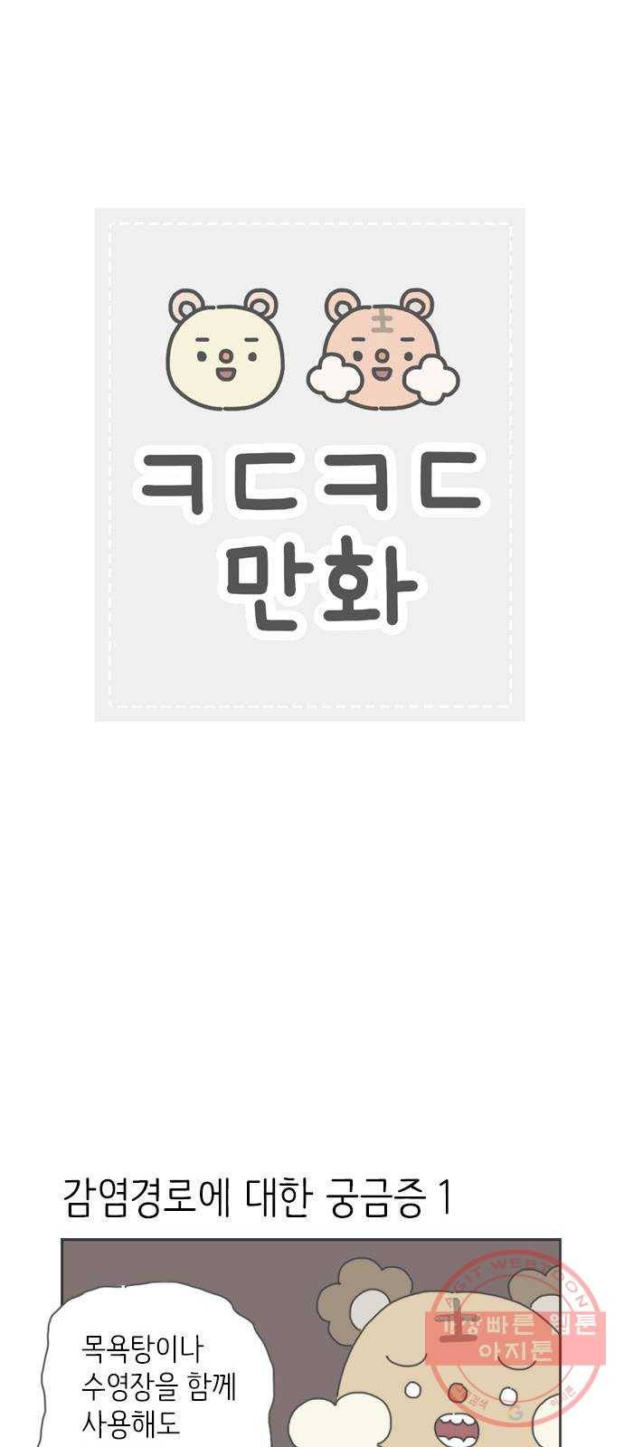 ㅋㄷㅋㄷ만화 6화 친구 사이 이상없음! 1