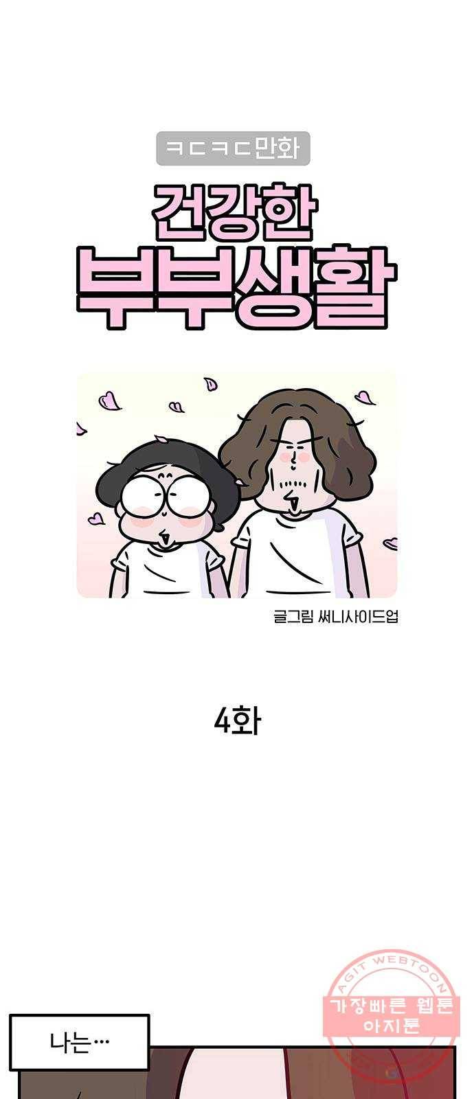 ㅋㄷㅋㄷ만화 건강한 부부생활 4화 1