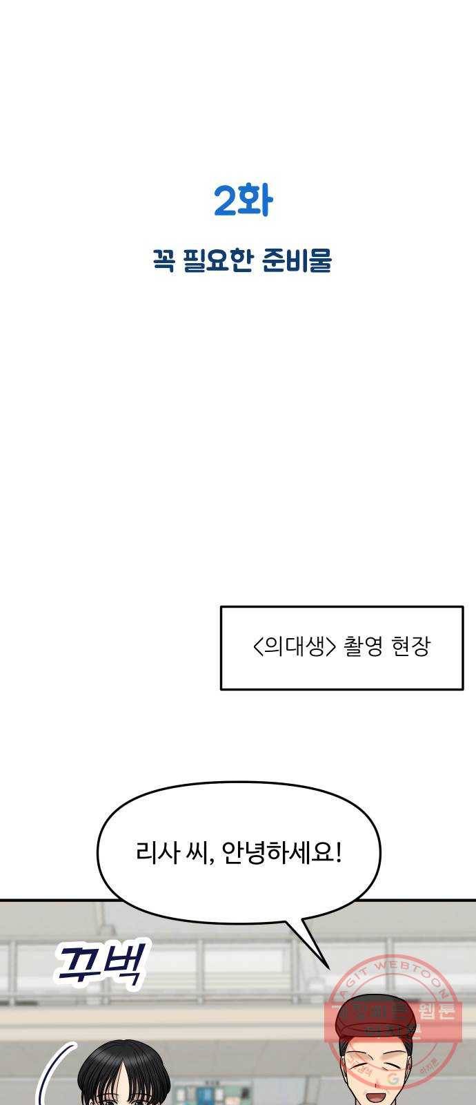 ㅋㄷㅋㄷ만화 2화 꼭 필요한 준비물 2